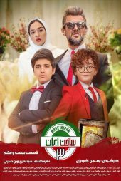 دانلود سریال ساخت ایران ۳ با لینک مستقیم