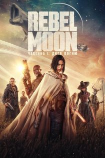 دانلود فیلم Rebel Moon – Part One: A Child of Fire 2023