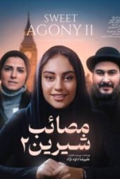 دانلود فیلم مصائب شیرین 2